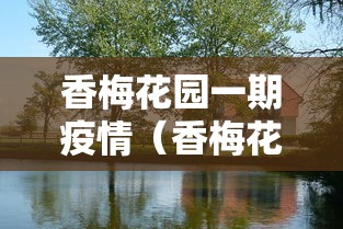 香梅花园一期疫情（香梅花园属于哪个区）