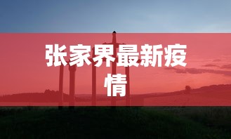 张家界最新疫情