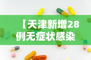 【天津新增28例无症状感染者 → 天津新增1例无症状病例】
