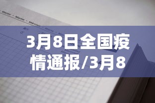 3月8日全国疫情通报/3月8日全国疫情通报会议