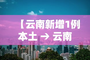 【云南新增1例本土 → 云南新增一例本土】
