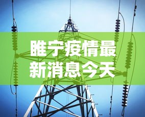 睢宁疫情最新消息今天/睢宁疫情最新情况2021