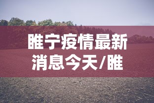 睢宁疫情最新消息今天/睢宁疫情最新情况2021 睢宁疫情最新消息今天/睢宁疫情最新情况2021