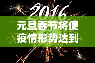 元旦春节将使疫情形势达到高峰：元旦春节期间疫情