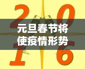元旦春节将使疫情形势达到高峰:元旦春节期间疫情 元旦春节将使疫情形势达到高峰:元旦春节期间疫情