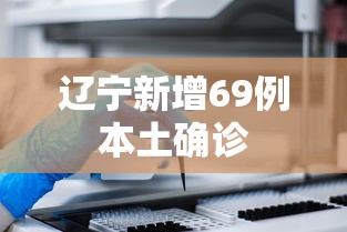 辽宁新增69例本土确诊