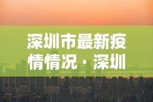 深圳市最新疫情情况 · 深圳市最新疫情情况怎么样?