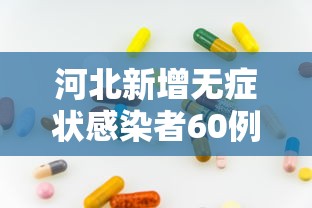 河北新增无症状感染者60例