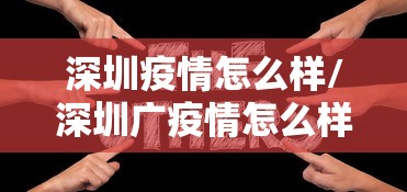 深圳疫情怎么样/深圳广疫情怎么样