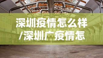 深圳疫情怎么样/深圳广疫情怎么样 深圳疫情怎么样/深圳广疫情怎么样