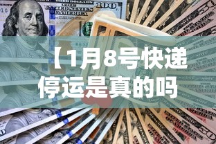 【1月8号快递停运是真的吗 → 快递1月7日前停运】