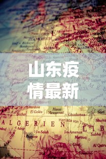 山东疫情最新消息分布图地图 山东疫情最新消息分布图地图