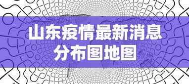 山东疫情最新消息分布图地图 山东疫情最新消息分布图地图
