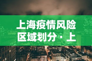 上海疫情风险区域划分 · 上海疫情风险等级?