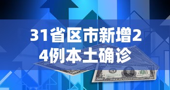 31省区市新增24例本土确诊