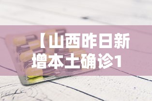 【山西昨日新增本土确诊1例 → 山西新增确诊一例】