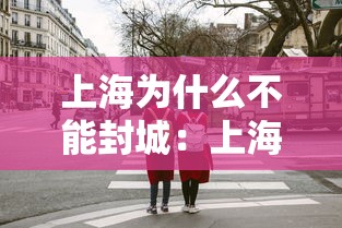 上海为什么不能封城：上海为什么不封机场