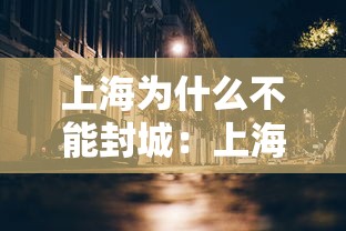 上海为什么不能封城:上海为什么不封机场 上海为什么不能封城:上海为什么不封机场