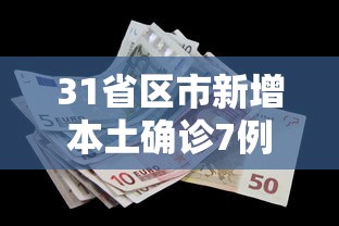 31省区市新增本土确诊7例