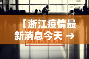 【浙江疫情最新消息今天 → 浙江疫情最新消息今天实时数据】