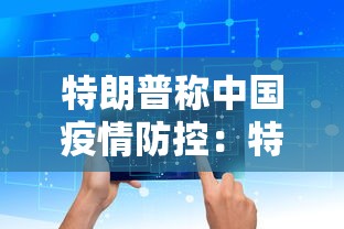 特朗普称中国疫情防控：特朗普说中国的疫情尽在掌握