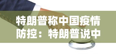 特朗普称中国疫情防控:特朗普说中国的疫情尽在掌握 特朗普称中国疫情防控:特朗普说中国的疫情尽在掌握
