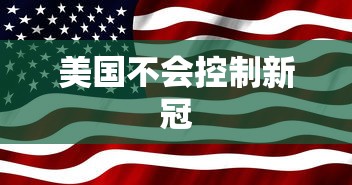 美国不会控制新冠