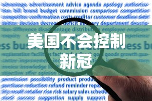 美国不会控制新冠 美国不会控制新冠