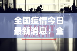 全国疫情今日最新消息：全国疫情最新数据消息今天