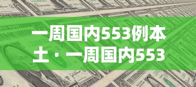 一周国内553例本土 · 一周国内553例本土病例
