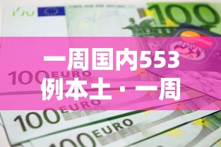 一周国内553例本土 · 一周国内553例本土病例 一周国内553例本土 · 一周国内553例本土病例