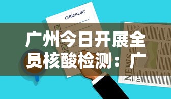 广州今日开展全员核酸检测:广州全民核酸检测时间 广州今日开展全员核酸检测:广州全民核酸检测时间