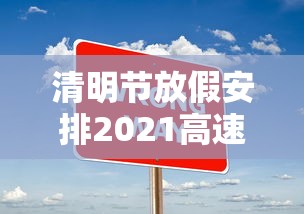 清明节放假安排2021高速免费几天：清明节放假高速免费规定