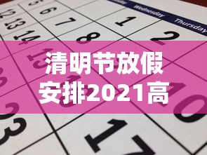 清明节放假安排2021高速免费几天：清明节放假高速免费规定