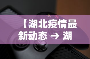 【湖北疫情最新动态 → 湖北疫情最新消息数据最新】