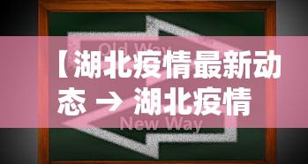 【湖北疫情最新动态 → 湖北疫情最新消息数据最新】