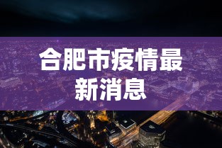 合肥市疫情最新消息 合肥市疫情最新消息