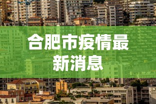 合肥市疫情最新消息 合肥市疫情最新消息