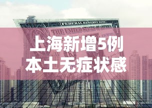 上海新增5例本土无症状感染者