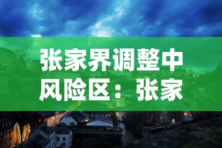 张家界调整中风险区：张家界中高风险地区最新名单最新