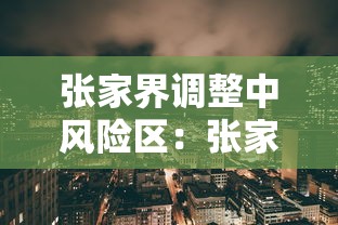 张家界调整中风险区：张家界中高风险地区最新名单最新