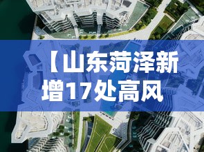 【山东菏泽新增17处高风险区 → 山东菏泽新增17处高风险区是哪里】