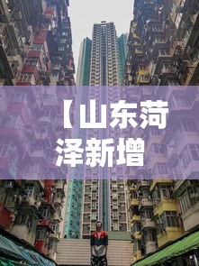 【山东菏泽新增17处高风险区 → 山东菏泽新增17处高风险区是哪里】 【山东菏泽新增17处高风险区 → 山东菏泽新增17处高风险区是哪里】