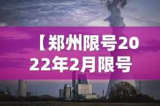 【郑州限号2022年2月限号 → 郑州限号2022年2月限号吗】