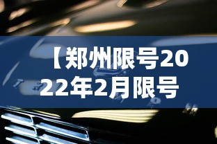 【郑州限号2022年2月限号 → 郑州限号2022年2月限号吗】
