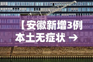 【安徽新增3例本土无症状 → 安徽新增3例本土无症状感染者】
