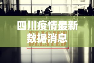 四川疫情最新数据消息