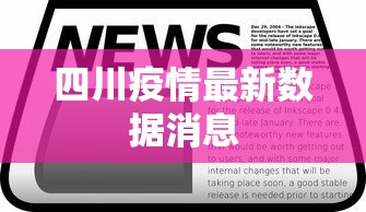 四川疫情最新数据消息 四川疫情最新数据消息