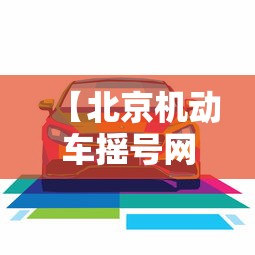 【北京机动车摇号网站 → 北京机动车摇号入口】