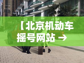 【北京机动车摇号网站 → 北京机动车摇号入口】